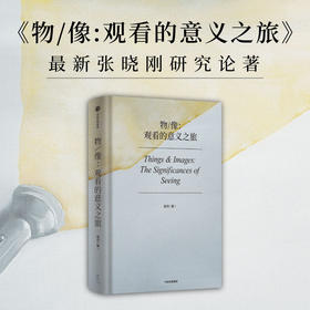 物 像 观看的意义之旅 易丹 著 艺术