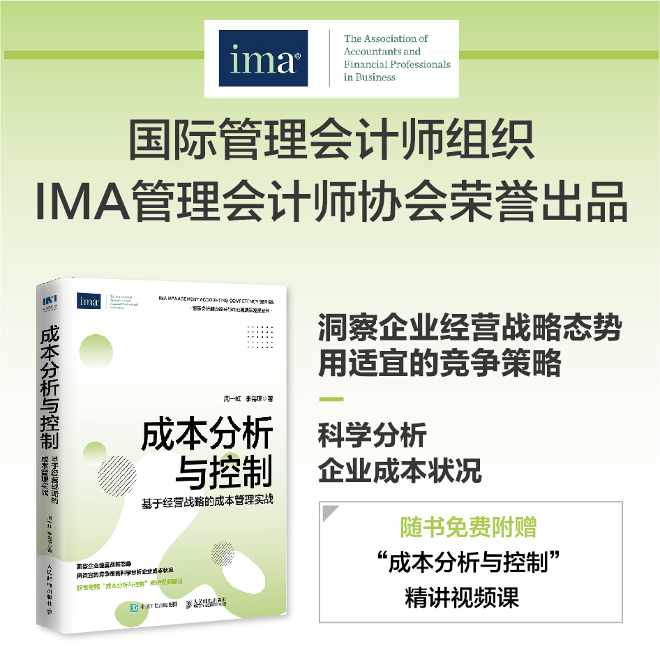 成本分析与控制 基于经营战略的成本管理实战 财务管理指南书 用竞争策略科学分析企业成本管控方法