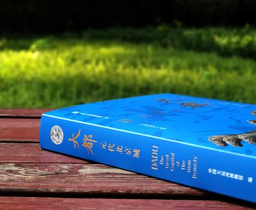 《大都：元代北京城》，平装，16开，铜版彩印，中国大运河博物馆编，上海雅昌精印，318页，江苏凤凰文艺出版社2023年5月一版一印，定价328，售价246元。 商品图1