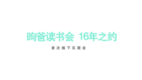 雕刻时光：专利双语阅读法，线下读书交流会第一期，开启“16年之约” 。