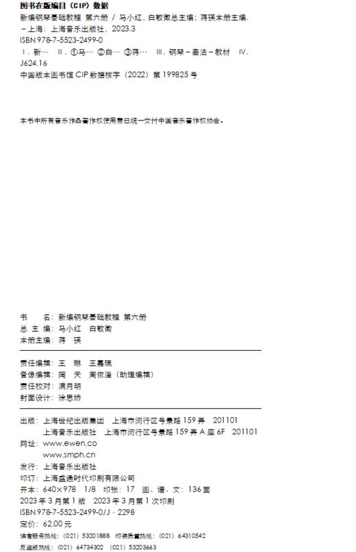 新编钢琴基础教程 第6册 扫码赠送音频 马小红 白敬徵主编 中央音乐学院周广仁先生作序推荐 上海音乐出版社自营 商品图7
