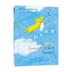 小老鼠上天堂 伊娃·普罗哈斯科娃 著 儿童文学