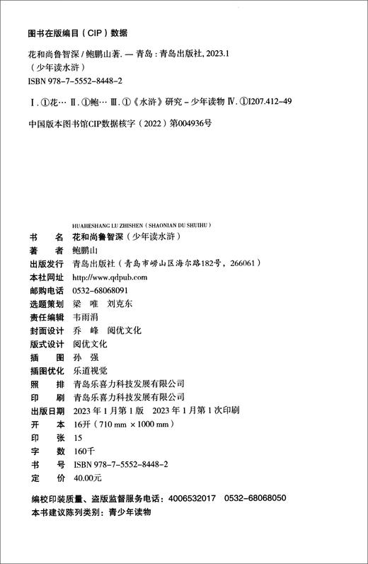 少年读水浒·花和尚鲁智深(鲍鹏山) 商品图2