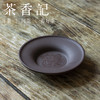 茶香记 紫泥斗笠干泡盘壶承文创刻绘搞钱要紧紫砂茶盘茶桌零配 商品缩略图0