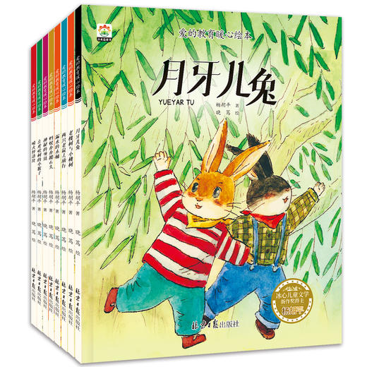 《爱的教育暖心绘本》全8册 3-8岁 冰心儿童文学新作奖得主杨胡平著 商品图2