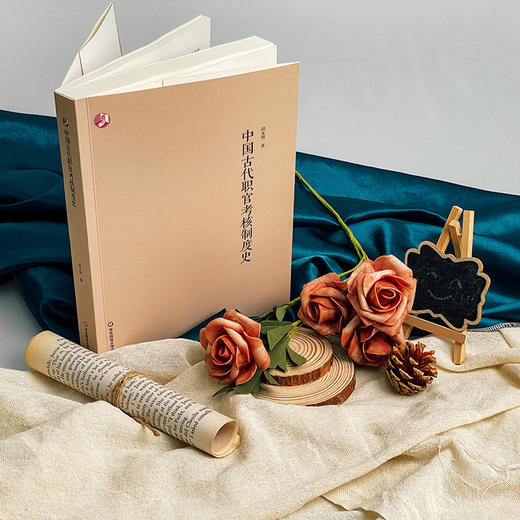 中国古代职官考核制度史 邱永明 商品图2