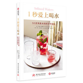 1秒爱上喝水：50款果蔬水的科学萃取法
