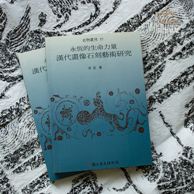 【绝版好书】《永恒的生命力量—汉代画像石刻艺术研究》32开220页，2007年台历史博物馆初版
