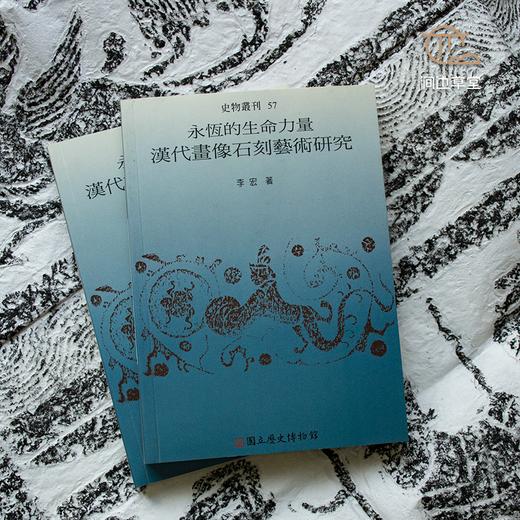 【绝版好书】《永恒的生命力量—汉代画像石刻艺术研究》32开220页，2007年台历史博物馆初版 商品图0