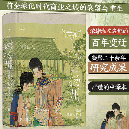 说扬州:明清商业之都的沉浮 商品图0