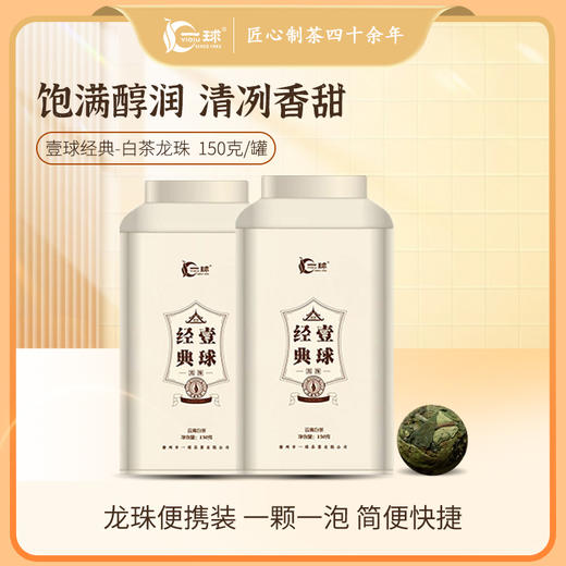 2023年新品预售一球经典白茶龙珠 商品图1