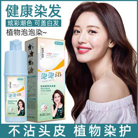 抖音爆款！【送工具包+发膜！会洗头就会染发】发可乐泡泡染发剂，懒人泡泡染，时尚盖白纯植物染发膏，一支彩染发，让你时尚出众！你的头发全程呵护！拥有秀发飘逸的时刻！
