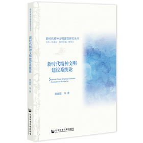 新时代精神文明建设系统论
