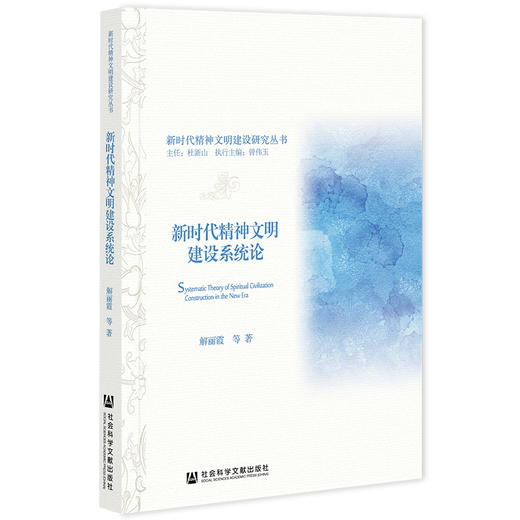 新时代精神文明建设系统论 商品图0