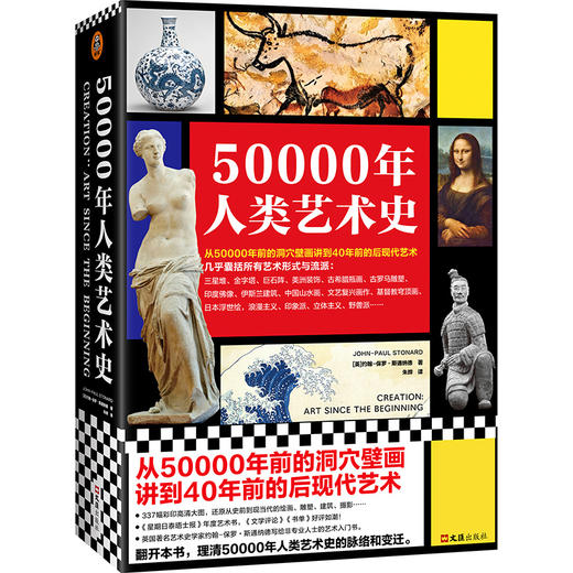 读客50000年人类艺术史（从五万年前洞穴壁画讲起，艺术入门） 商品图0