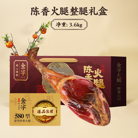 金字 臻品佳礼 陈香火腿3.6kg卡券