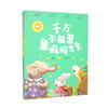 小青鸟有声书·美绘注音本系列·千万不能惹象妈妈生气(龚房芳，等) 商品缩略图0