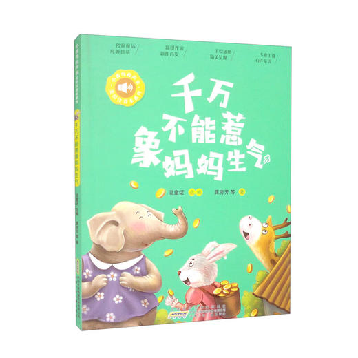 小青鸟有声书·美绘注音本系列·千万不能惹象妈妈生气(龚房芳，等) 商品图0