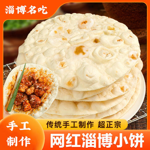 正宗淄博小饼 6张饼/袋 商品图0