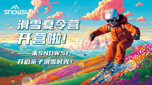 SNOW51滑雪夏令营 商品图0