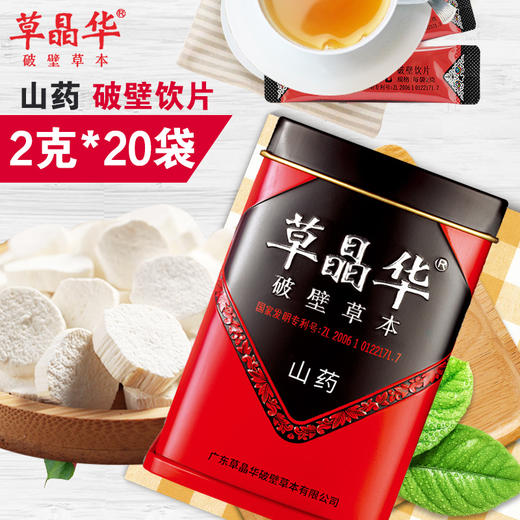 草晶华,山药破壁饮片【2克*20袋】 中山中智 商品图0