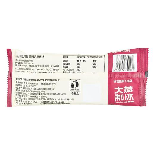大赫制冰酸梅果味棒冰72g/支 商品图1