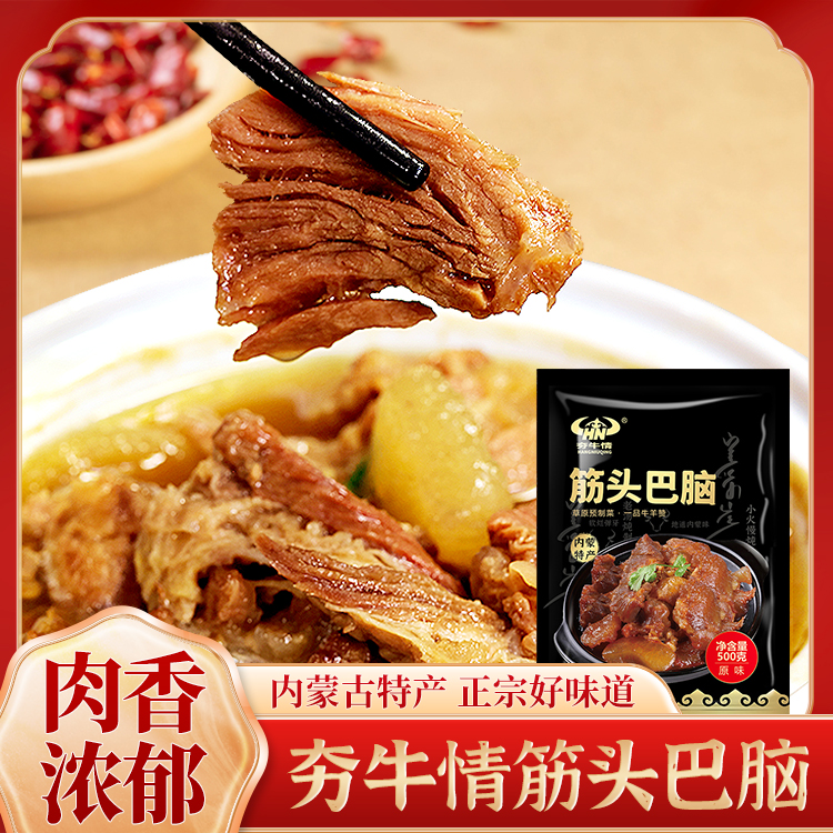 夯牛情 筋头巴脑 500g/袋*4袋/8袋