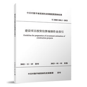 建设项目投资估算编制作业指引T/ZBD  100.2-2022