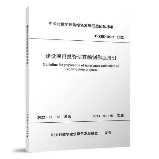 建设项目投资估算编制作业指引T/ZBD  100.2-2022 商品图0