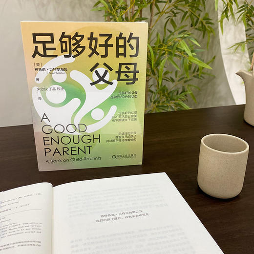 官网 足够好的父母 布鲁诺 贝特尔海姆 够好的父母是做到60分的状态 家教育儿 儿童青少年心理学书籍 商品图2