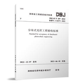 分布式光伏工程验收标准 DBJ 43/T207-2022