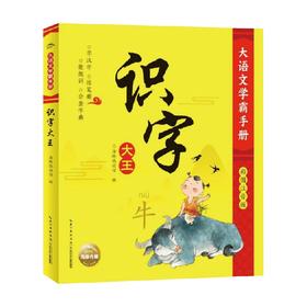 大语文学霸手册 识字大王 0-4岁 海豚低幼馆 著 幼儿启蒙