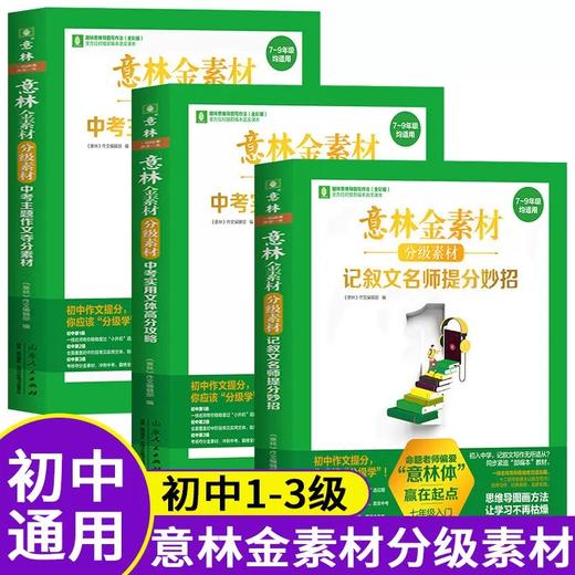 意林金素材初中分级作文素材全3册意林金素材作文素材中考作文记叙名师提分妙招中考主题作文中考实用文体高分攻略意林满分作文 商品图0