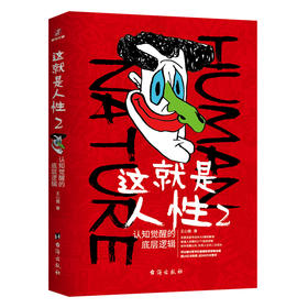 这就是人性 2 认知觉醒的底层逻辑