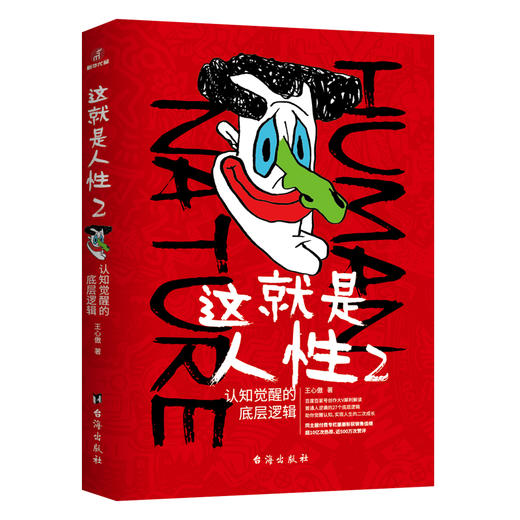 这就是人性 2 认知觉醒的底层逻辑 商品图0