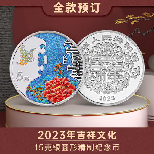 【全款订】2023年吉祥文化·平安喜乐15克纪念银币 商品图3