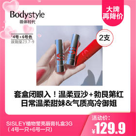 【5.20 大牌再降价】SISLEY植物莹亮唇膏礼盒3G（4号一只+6号一只) 日期23年7月到9月， 彩妆可以延长两年