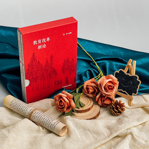 教育改革新论 函套上下2册 深化教育领域综合改革研究 立德树人 全民终身学习 商品图2