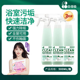 【快速除水垢】白倍极 浴室清洁剂 水垢清除剂 500ml/瓶