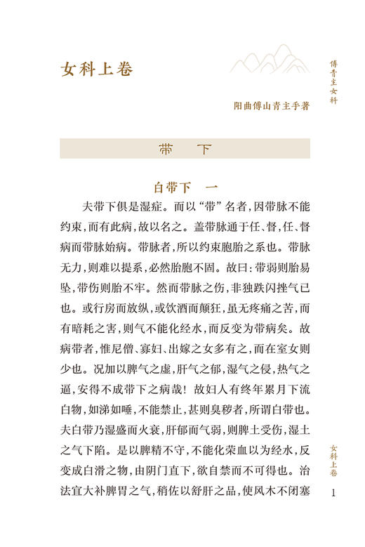 新版 傅青主女科 中医临床必读丛书重刊 清 傅山著 欧阳兵整理 中医经典妇科古籍 简体白文本口袋书 人民卫生出版社9787117345514 商品图3