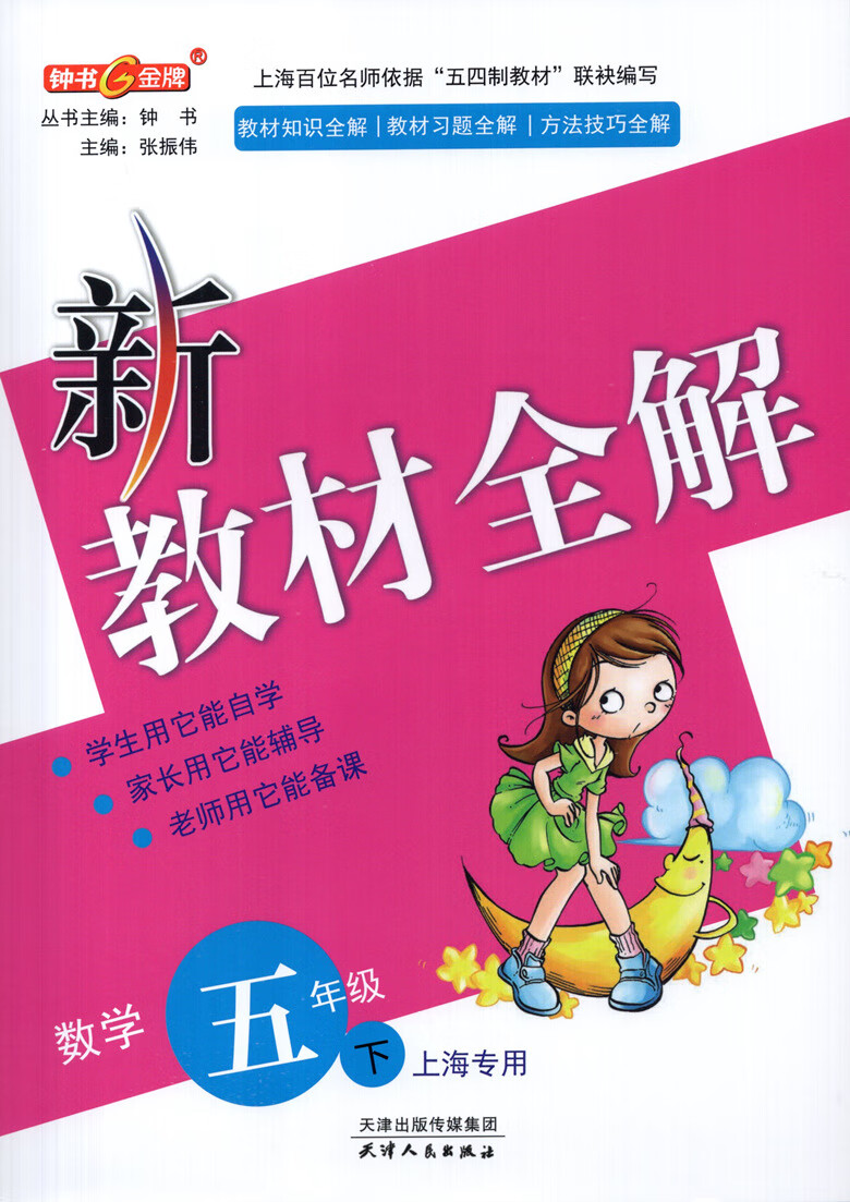 2023春 钟书金牌 新教材全解.数学.五年级.下 含答案 教材知识习题方法技巧全解 (上海版)