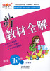 2023春 钟书金牌 新教材全解.数学.五年级.下 含答案 教材知识习题方法技巧全解 (上海版) 商品缩略图0
