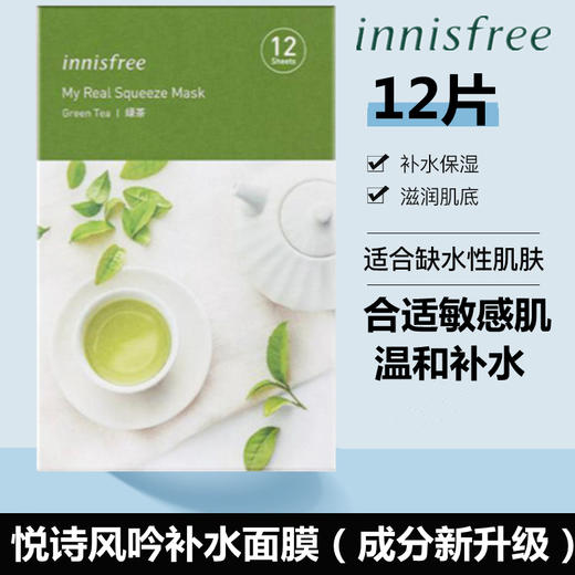 【新品特惠】韩国悦诗风吟（Innisfree）芦荟鲜萃肌活面膜（12片/盒） 商品图6