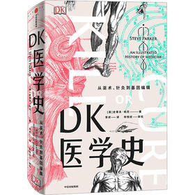 DK医学史 从巫术、针灸到基因编辑