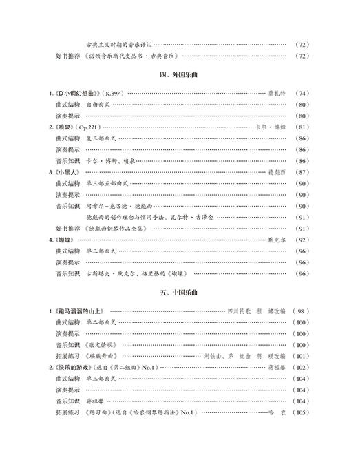 新编钢琴基础教程 第6册 扫码赠送音频 马小红 白敬徵主编 中央音乐学院周广仁先生作序推荐 上海音乐出版社自营 商品图5