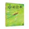 水的绘本 商品缩略图0