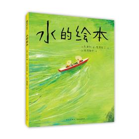 水的绘本