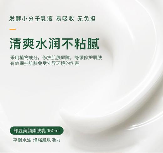 绿豆美颜柔肤乳150ml 商品图2