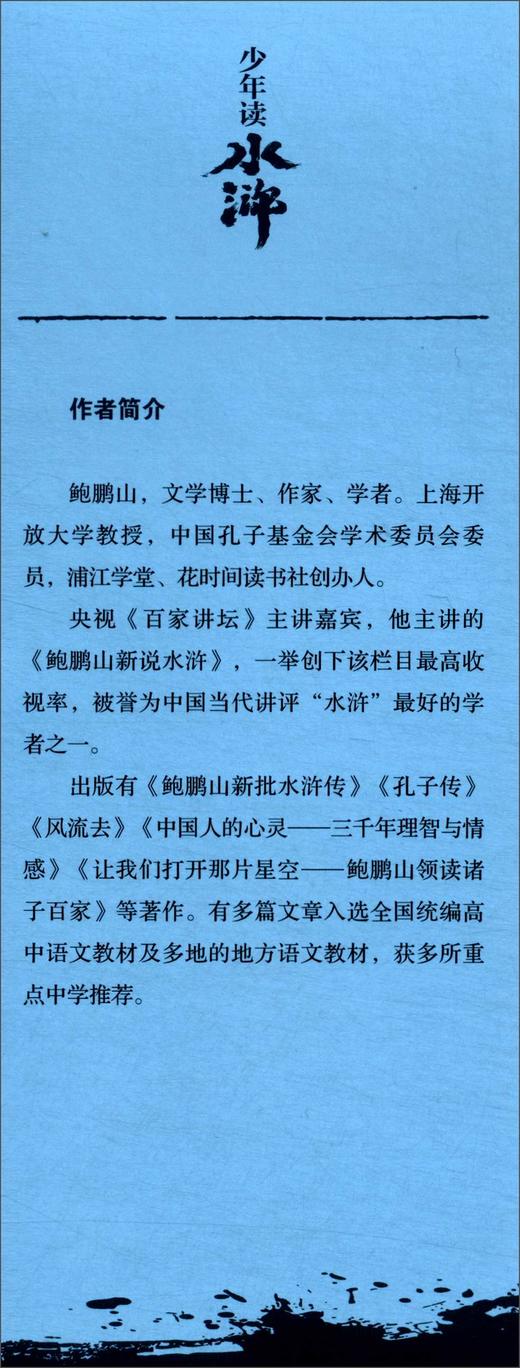 少年读水浒·黑旋风李逵(鲍鹏山) 商品图3