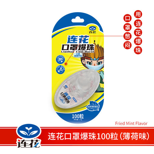 【神州租车专享】连花口罩爆珠（清新薄荷香型）100粒装 商品图2